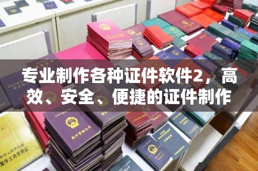 晋州专业制作各种证件软件2，高效、安全、便捷的证件制作解决方案