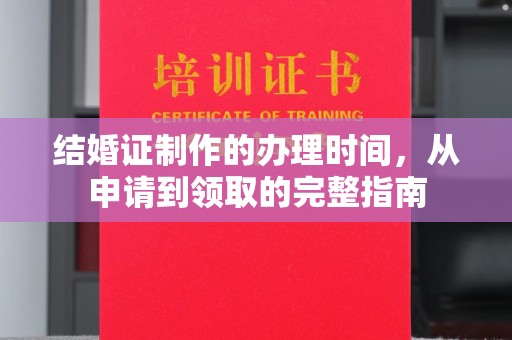 息县结婚证制作的办理时间，从申请到领取的完整指南